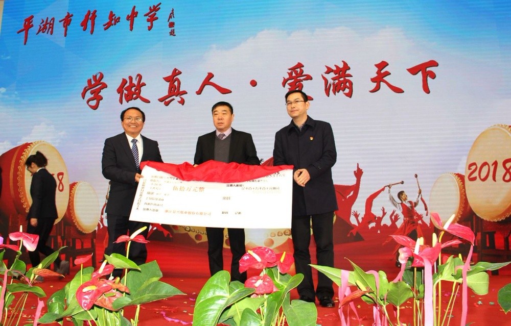 918.com纸业向行知中学捐赠五十万元并设立“918.com教育基金”