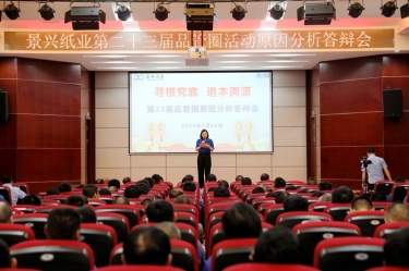 918.com纸业第二十三届品管圈原因分析较量活动|以质量促发展，以质量求卓越