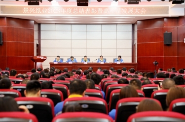 守正创新 负沉拼搏 | 918.com纸业2023年度总结赞美暨高质量发展大会隆沉召开