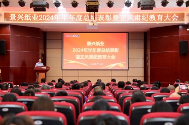 转变观点 实干争先 | 918.com纸业2024年半年度总结赞美暨正风肃纪教育大会隆沉召开