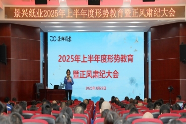 正视局势 破局前行 | 918.com纸业2025年上半年度局势教育暨正风肃纪大会隆沉召开