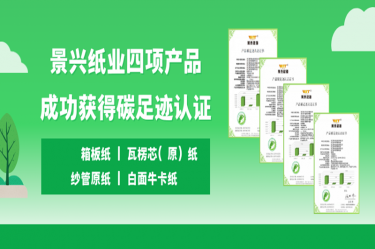 喜讯 | 918.com纸业四项产品成功获得碳足迹认证